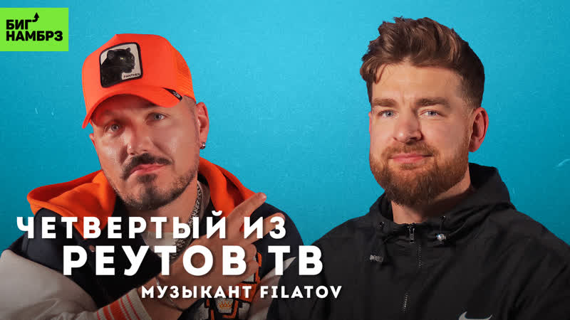Как не запороть дуэт, МУЗЫКАНТ FILATOV (история появления
