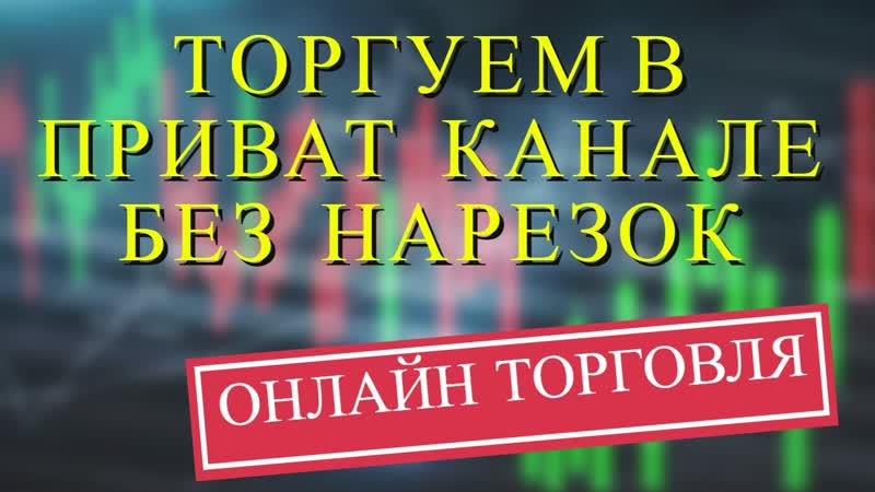 ОБУЧЕНИЕ ТРЕЙДИНГУ ОНЛАЙН ТОРГОВЛЯ ТРЕЙДИНГ ДЛЯ