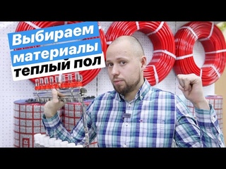 Теплый пол, какие материалы выбрать?