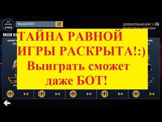 UFC на андроид секреты. ВЕЛИКАЯ ТАЙНА РАВНОЙ ИГРЫ. Теперь даже БОТ сможет победить!