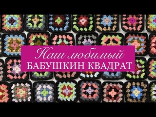 У вас много остатков пряжи? Есть красивый способ их использовать, Это - любимый “бабушкин квадрат“