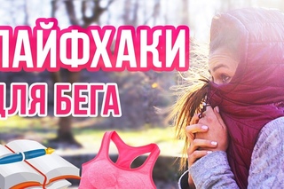 БЕГ ДЛЯ НОВИЧКОВ | СОВЕТЫ И ЛАЙФХАКИ  [90-60-90]