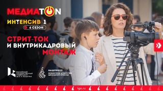 Интенсив 1 сезона VI соревнований Медиатон. Стрит-ток и внутрикадровый монтаж