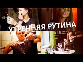 Утренняя рутина