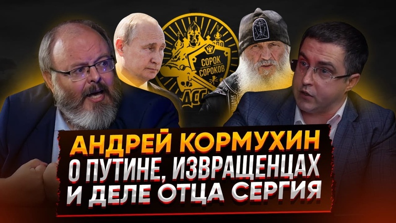 Андрей Кормухин: О Путине, извращенцах и деле отца