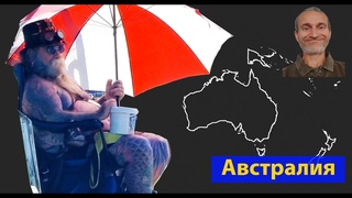 Австралия. Просто жизнь. (видео 659)