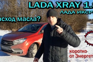 LADA XRAY: про масложор 1.8 МТ и другое. Коротко от “Энергетика“