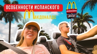 ЖЕНА ПИЛИТ МОЗГИ, МАКДОНАЛДС в ИСПАНИИ, отправка посылки в Украину ВЛОГ #8