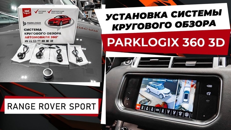 Range Rover Sport установка системы кругового обзора Parklogix 360 3