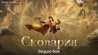 Black Desert Мои молоты решают все! Сколария: видео боя