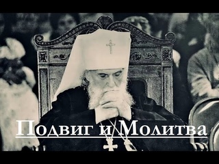 Митрополит Виталий (Устинов) - Подвиг и Молитва