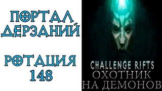 Diablo 3: ИЗИ КОРОБКА Портал дерзаний  ротация #148