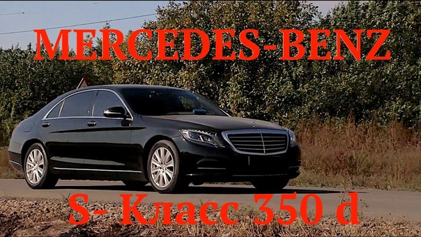 Тест Драйв Mercedes Benz S класс 350d. 2014 2016г. от Александра