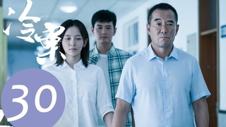 【ENG SUB】《冷案 Cold Case》FINAL EP30——主演：李媛，施诗，王雨，蒲萄，陈牧扬