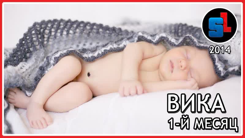 ВИКА 1 й (первый) МЕСЯЦ ,