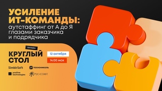 Круглый стол Усиление ИТ команды: аутстаффинг от А до Я глазами заказчика и подрядчика