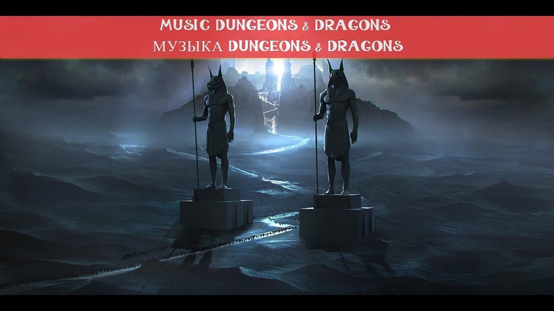 Dn D Music. Музыка для Dn D. Fantasy Egypt, Canyons.