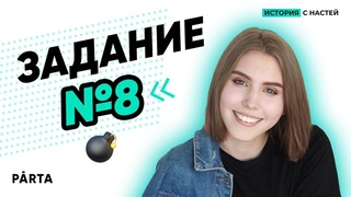 ЕГЭ история ЗАДАНИЕ №8 | PARTĀ