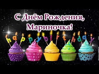 С днем рождения Марина Мариночка Мариша