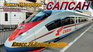ЭВС Сапсан Санкт-Петербург-Москва 19 апреля 2021 Класс 2Е Вагон-бистро Sapsan High Speed Train
