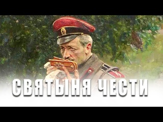 СВЯТЫНЯ ЧЕСТИ - фильм о важнейшей духовной основе России и Армии