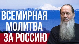 Всемирная молитва за РОССИЮ!
