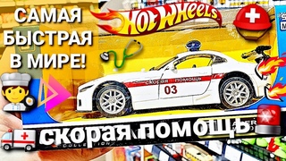 Охота на редкие Hot Wheels: самая БЫСТРАЯ скорая в мире! (Hot Wheels PegHunting)