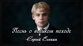 Песнь о великом походе - Сергей Есенин (читает Денис Семёнов)