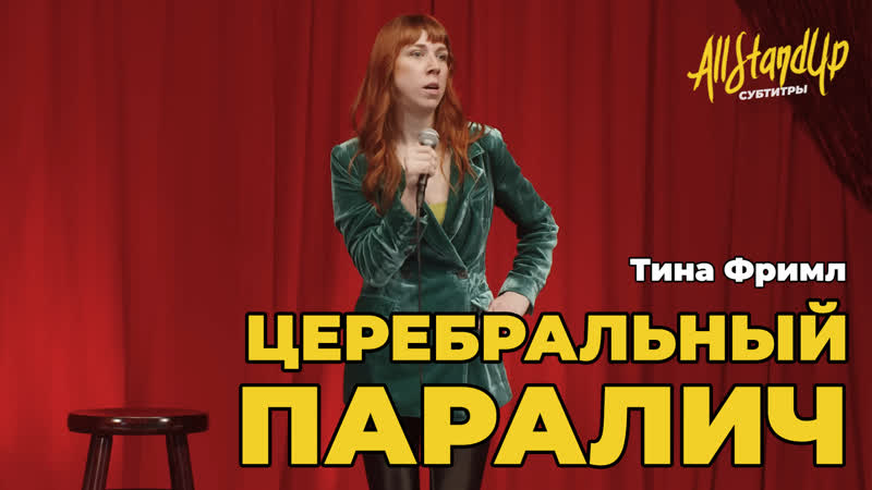 Церебральный паралич. Тина Фримл All Stand Up,