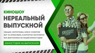 КиноШоу Одно слово // ВЫПУСКНОЙ