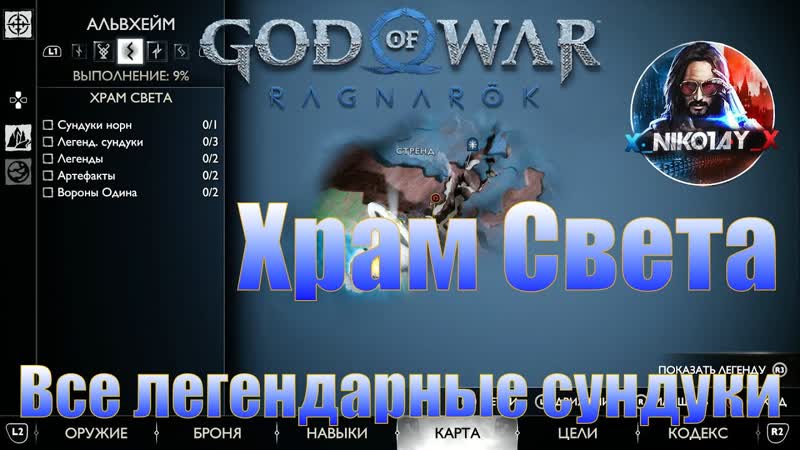 God of War: Ragnarok Все легендарные сундуки Альвхейм Храм