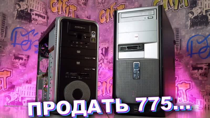 Оживляем и продаём две 775 сборки, Компобудни,