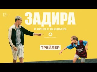 Трейлер фильма Задира