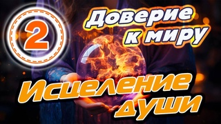 Доверие к миру | Эмоциональность внеземных цивилизаций | Исцеление души | Кураторы: Ольга фон Р (ч2)