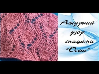 AlinaVjazet. Учимся вязать спицами. Ажурный узор Осень