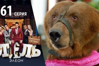 Отель Элеон-3 - 19 серия!