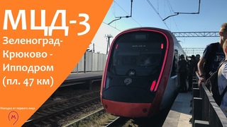 Москва, МЦД-3, поездка от первого лица (Зеленоград-Крюково - Ипподром)