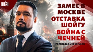 Кремль, разборки! Путин теряет власть, Шойгу на вылет. Ввод войск в Чечню, взрыв в Москве/МУРЗАГУЛОВ