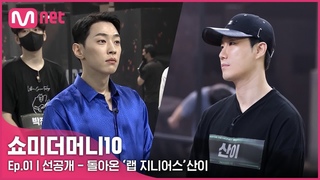 [선공개/1회] 돌아온 ’랩 지니어스’ 산이ㅣ오늘 밤 11시 첫방송