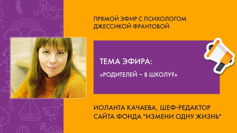 Прямой эфир с психологом фонда Измени одну жизнь Джессикой