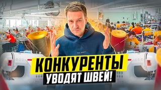 КОНКУРЕНТЫ ПЫТАЮТСЯ СОРВАТЬ ПРОИЗВОДСТВО! ПРОБЛЕМЫ ШВЕЙНОГО БИЗНЕСА!