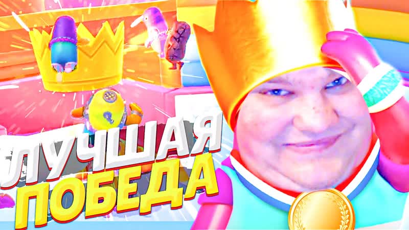 ЛУЧШАЯ ПОБЕДА В FALL GUYS УГАРАЮ И