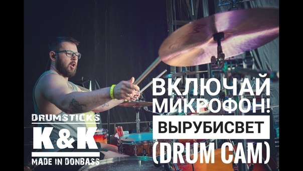 Включай Микрофон Выруби свет Live on Bada Boom Fest ( Drum