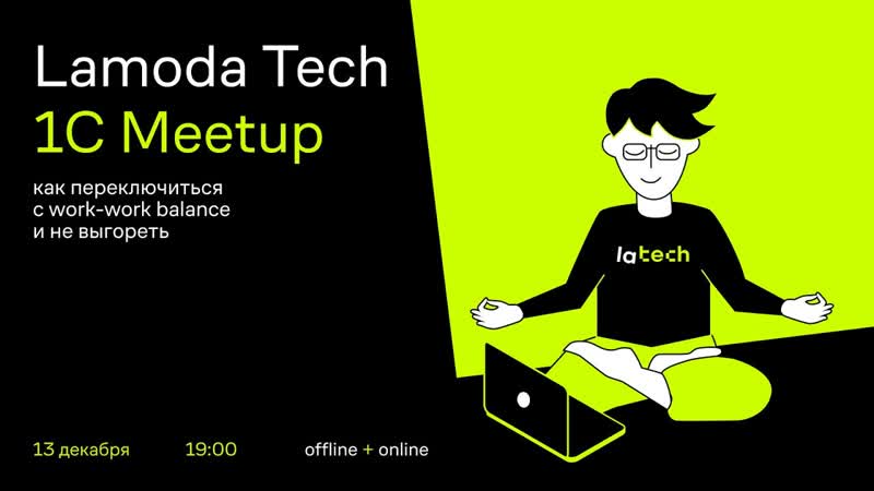 Lamoda Tech 1 C Meetup. Как переключиться с work work balance и не