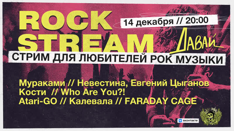 Рок Стрим, Rock Stream , Самый большой фейл уходящего
