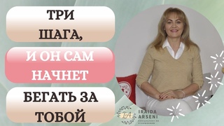 Три шага, и он сам начнёт бегать за тобой