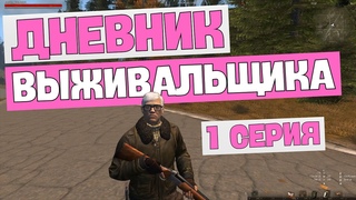 Stay Out / Stalker Online - Дневник Выживальщика #1. Убийство Информатора