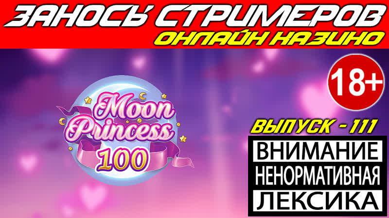 Заносы стримеров в онлайн казино выпуск 111 заносы от