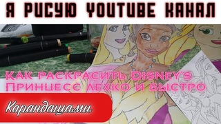 Как раскрасить Disney's Принцесс лехко и быстро | Карандашами