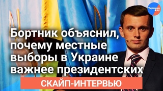 Руслан #Бортник объяснил, почему местные выборы в Украине важнее президентских